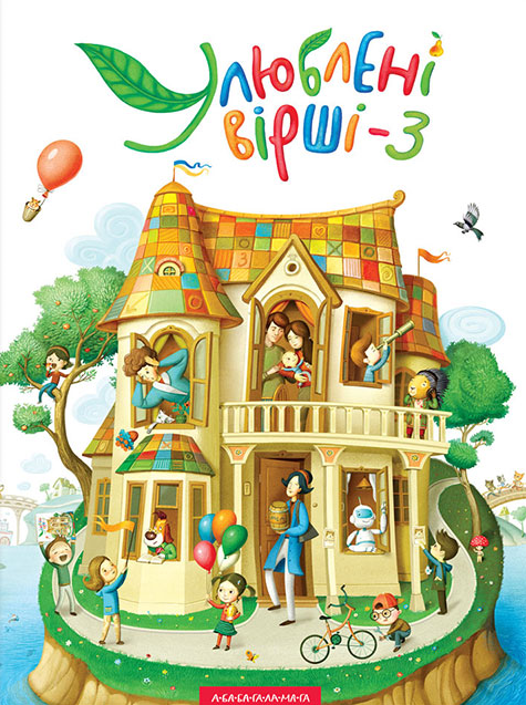 Улюблені вірші. Том 3