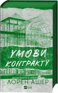 Умови контракту. Книга 2