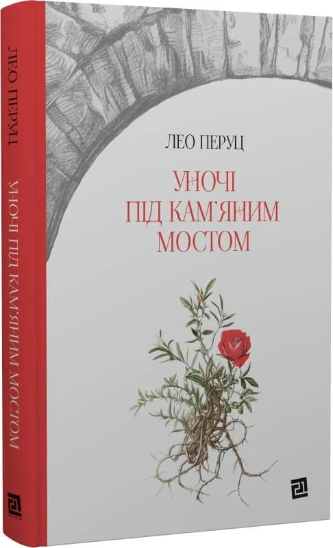 Уночі під кам'яним мостом