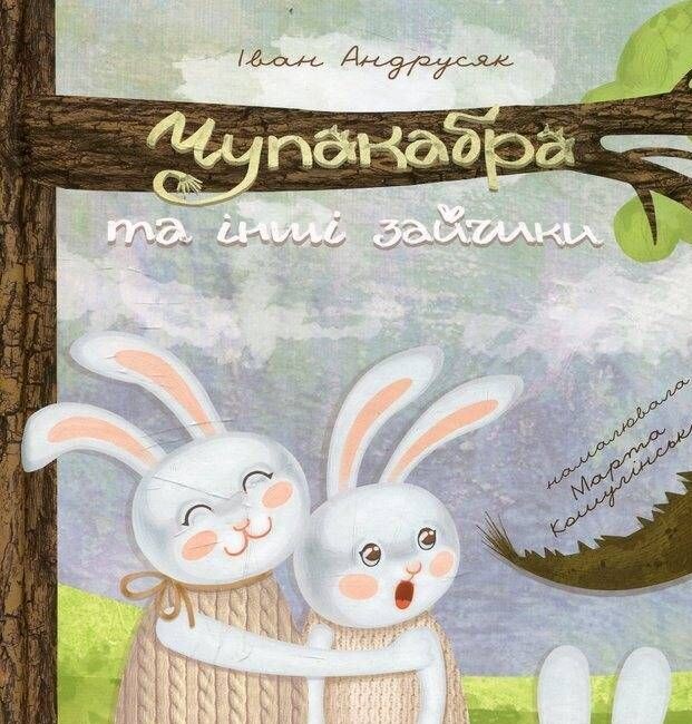 Чупакабра та інші зайчики. Усе солодший сад