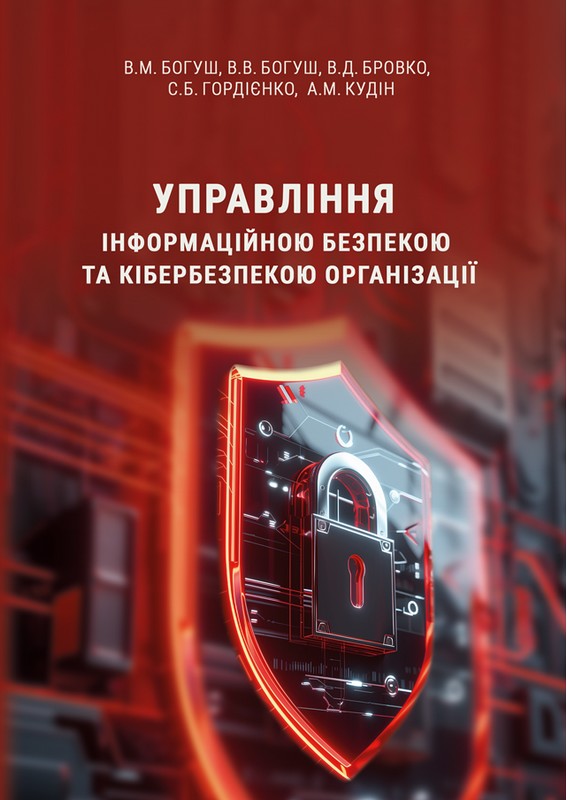 Управління інформаційною безпекою та кібербезпекою організації. Навчальний посібник. Богуш В.М., Богуш В.В., Бровко В.Д., Гордієнко С.Б., Кудін А.М.