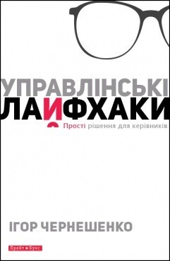 Управлінські лайфхаки. Прості рішення для керівника