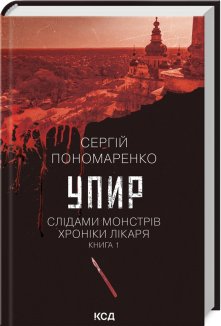 Упир. Слідами монстрів. Хроніки лікаря. Книга 1 (Електронна книга)