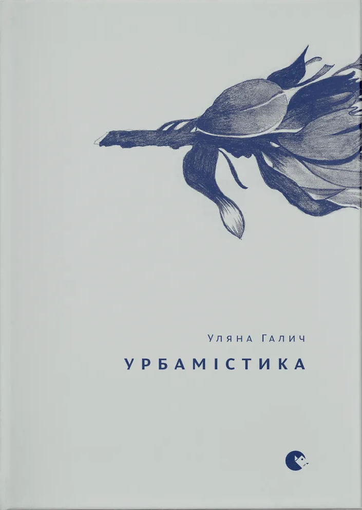 Урбамістика