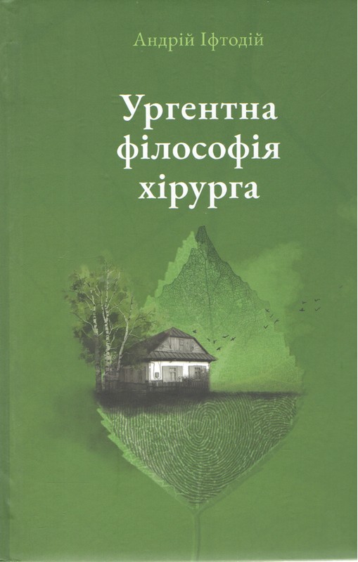 Ургентна філософія хірурга