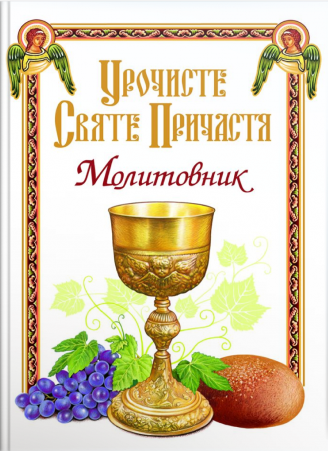 Урочисте Святе Причастя. Молитовник