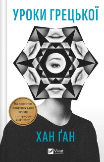 Уроки грецької