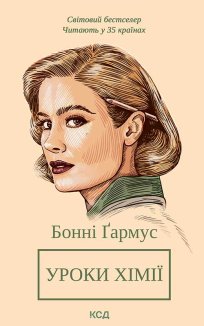 Уроки хімії. Вечеря о шостій (Електронна книга)