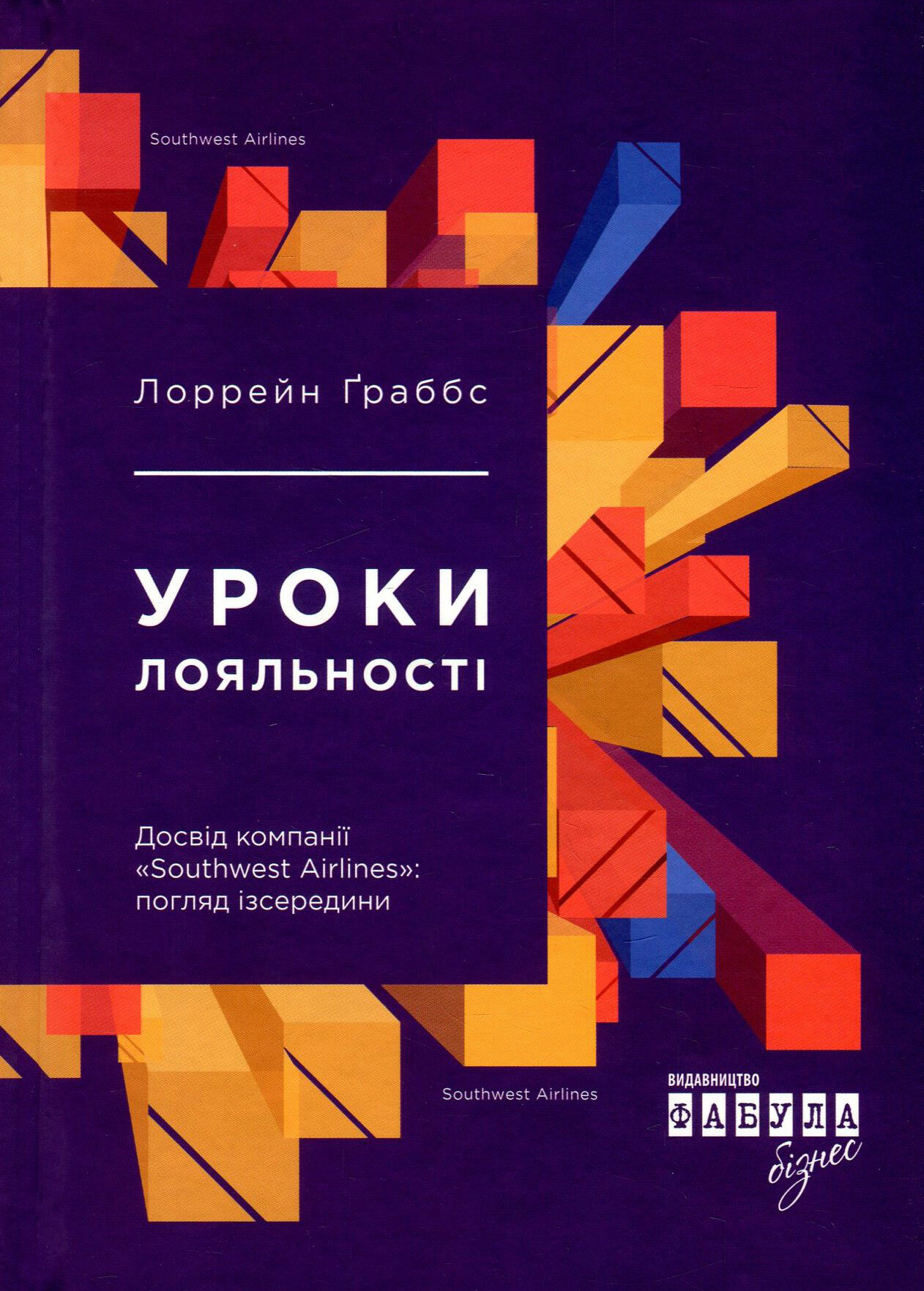 Уроки лояльності. Досвід компанії «Southwest Airlines» погляд ізсередини