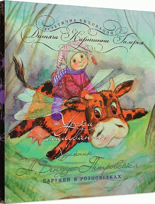 Уроки милування