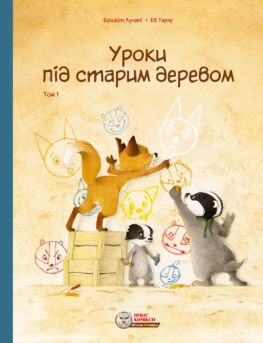 Уроки під старим деревом. Том 1