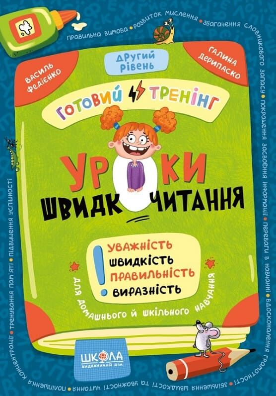 Уроки швидкочитання. Готовий тренінг. Другий рівень