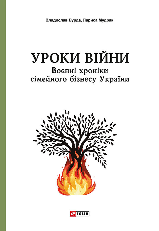 Уроки війни. Воєнні хроники сімейного бізнесу України
