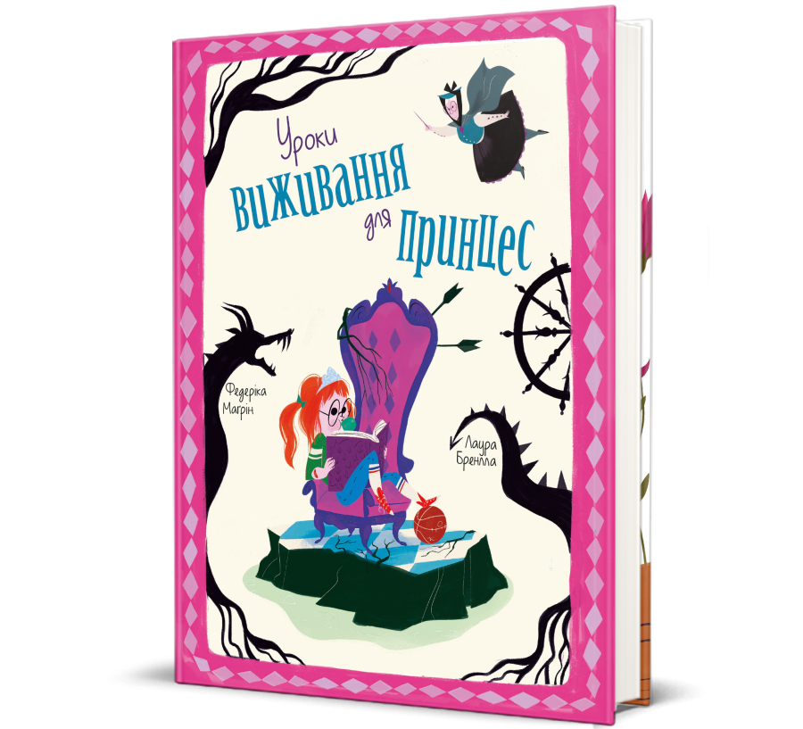 Уроки виживання для принцес