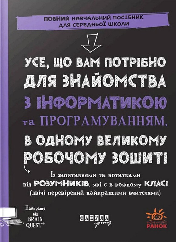 Усе, що вам потрібно для знайомства з інформатикою та програмуванням, в одному великому робочому зошиті
