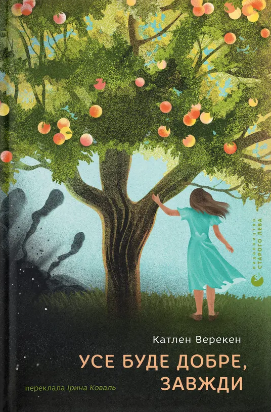 Усе буде добре, завжди