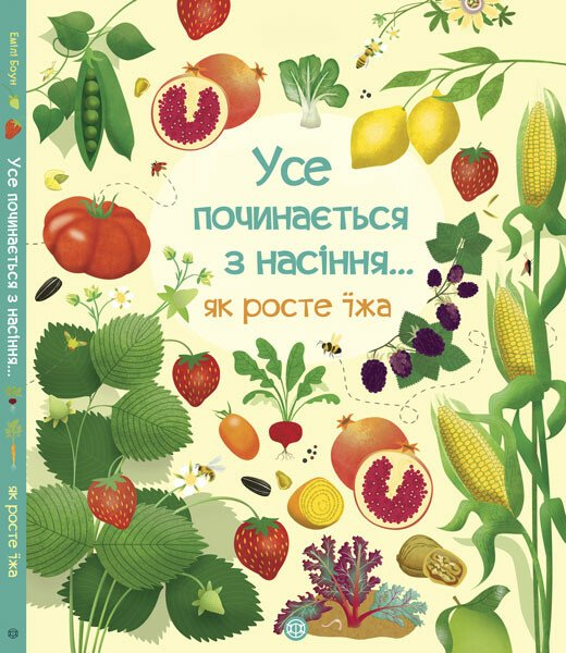Усе починається з насіння… Як росте їжа