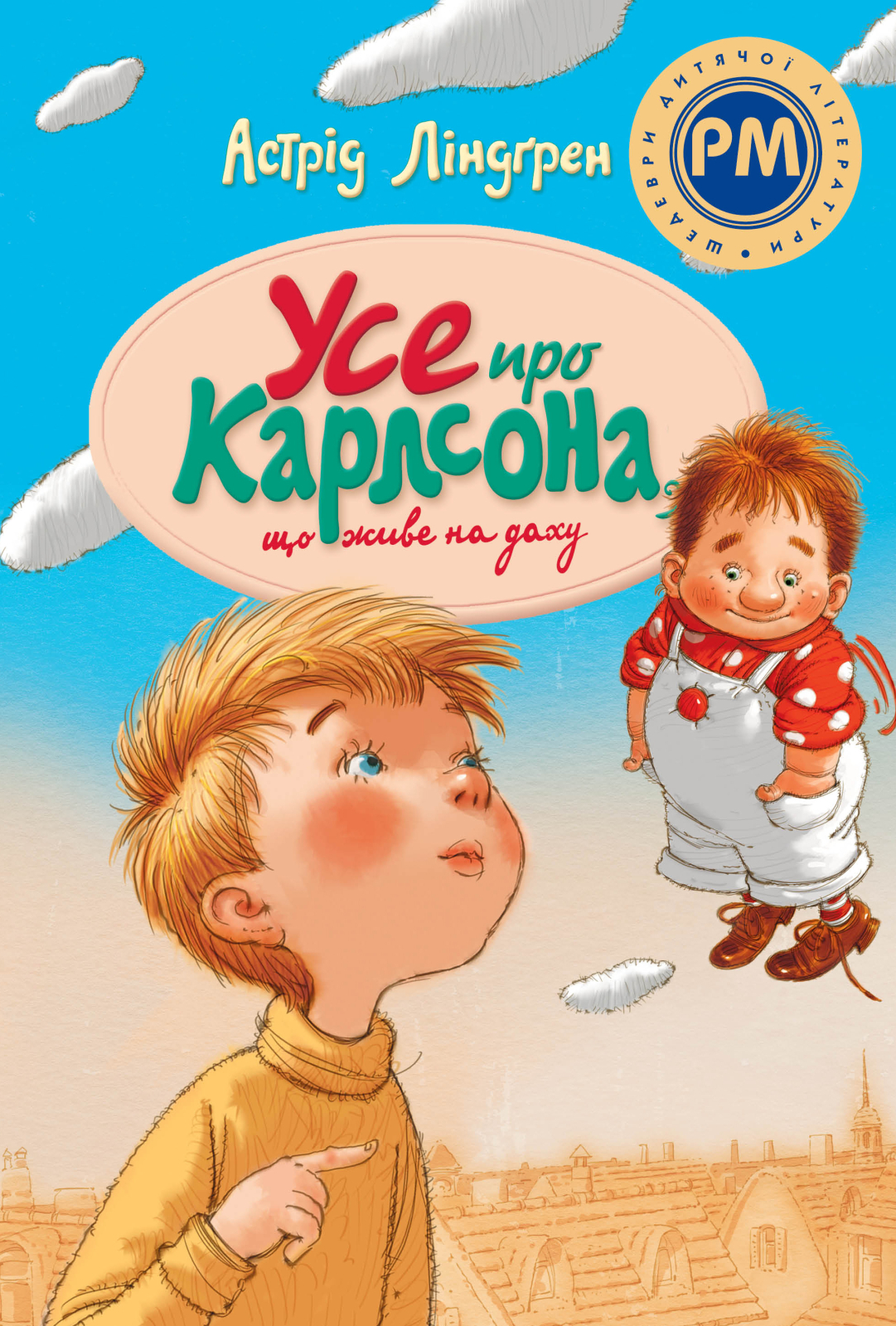 Усе про Карлсона, що живе на даху