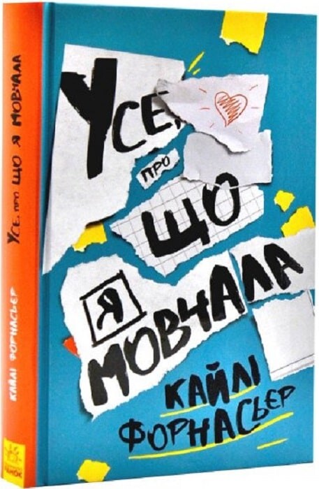 Усе, про що я мовчала