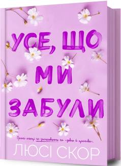 Усе, що ми забули