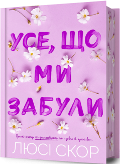 Усе, що ми забули Limited edition