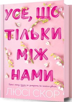 Усе, що тільки між нами