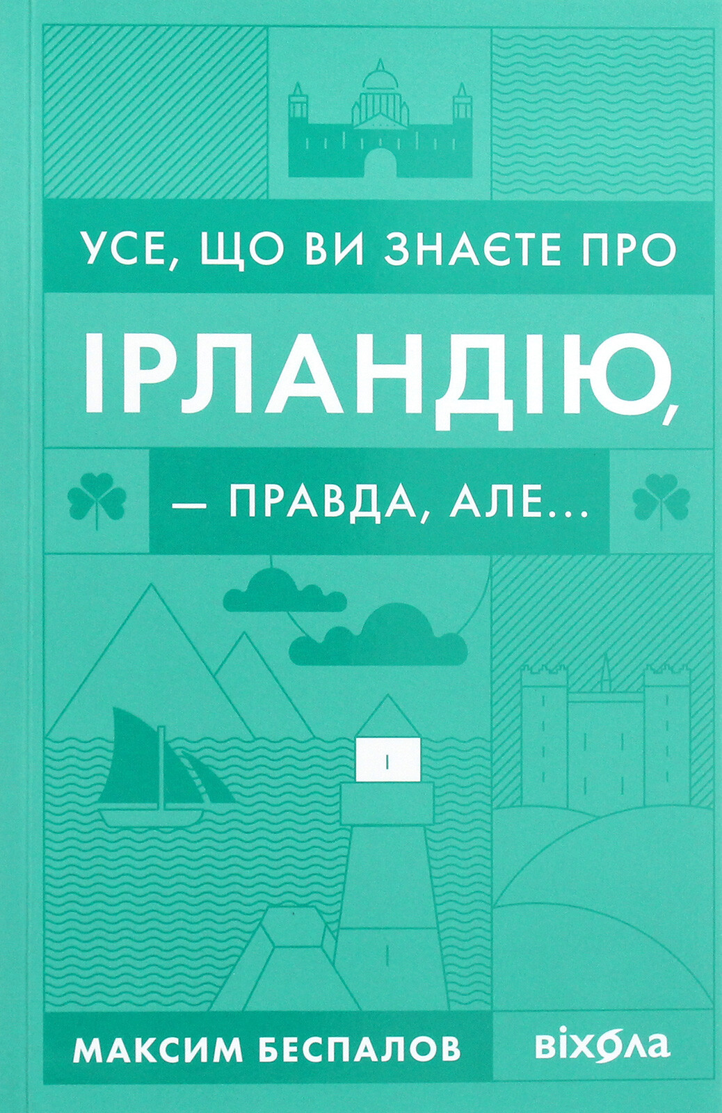 Усе, що ви знаєте про Ірландію, — правда, але...