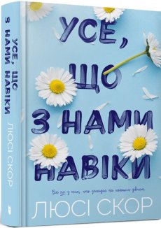 Усе, що з нами навіки