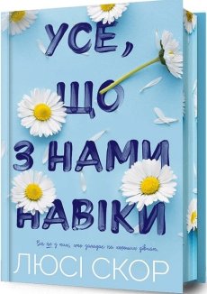 Усе, що з нами навіки Limited edition