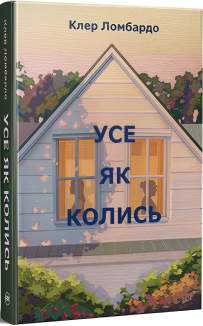 Усе як колись