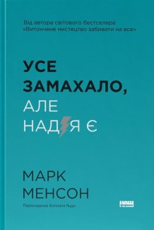 Усе замахало. Але надія є