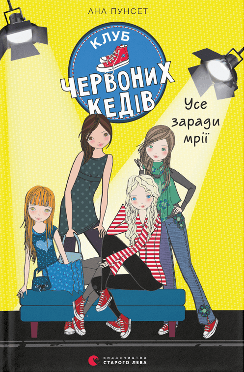 Усе заради мрії