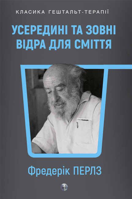 Усередині та зовні відра для сміття