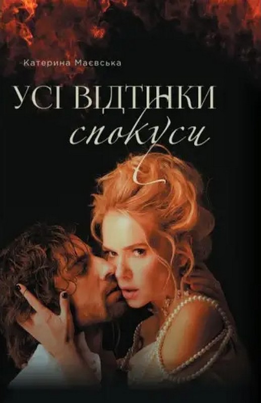 Усі відтінки спокуси