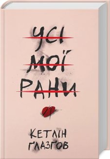 Усі мої рани