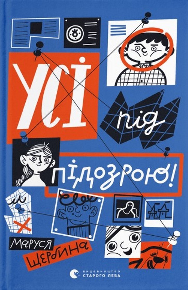 Усі під підозрою!