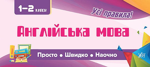 Усі правила. Англійська мова. Просто. Швидко. Наочно. 1-2 класи