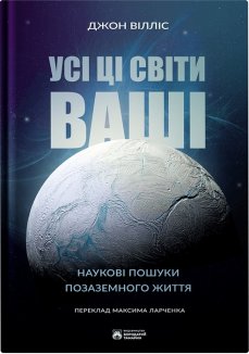 Усі ці світи ваші