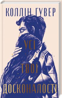 Усі твої досконалості + суперобкладинка