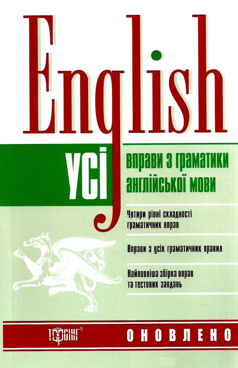 Усі вправи з граматики англійської мови