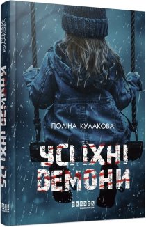 Усі їхні демони