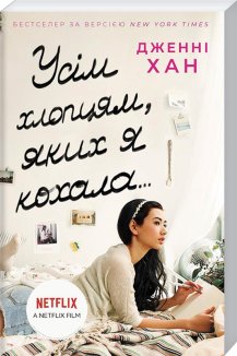 Усім хлопцям, яких я кохала…