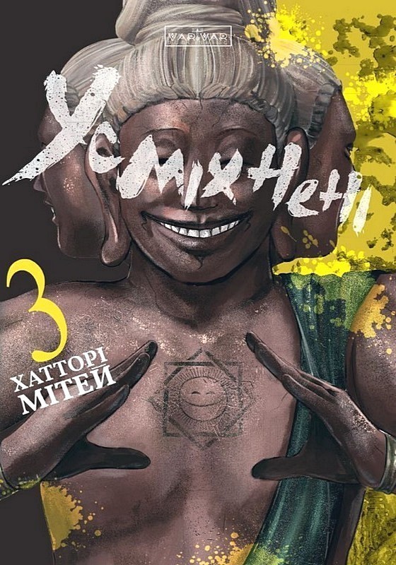 Усміхнені. Том 3