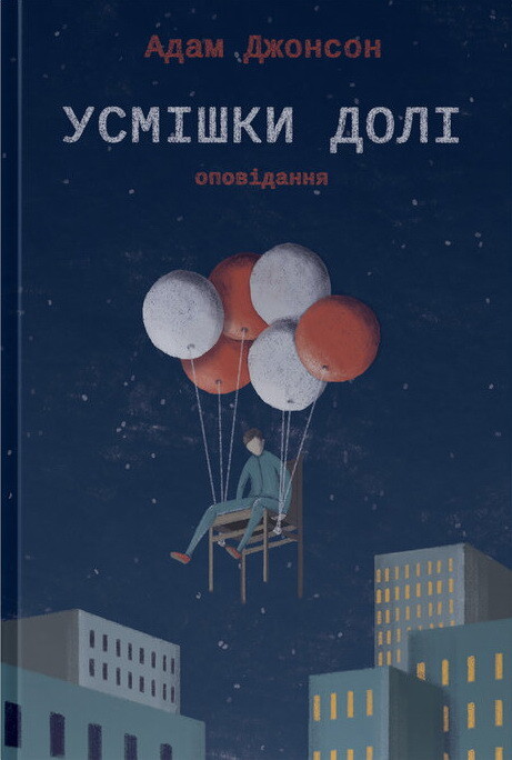 Усмішки долі