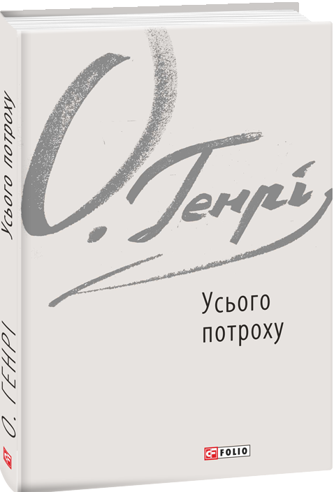 Усього потроху