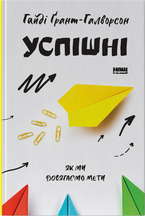 Успішні. Як ми досягаємо мети