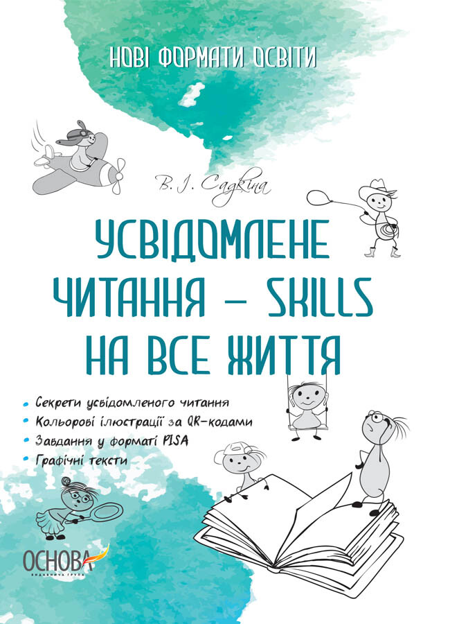 Усвідомлене читання — SKILLS на все життя