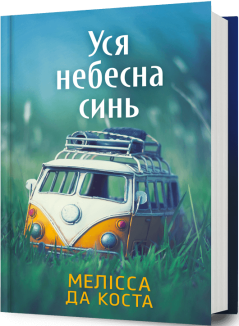 Уся небесна синь