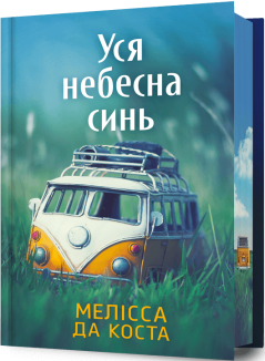 Уся небесна синь Limited edition