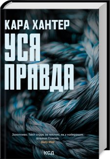 Уся правда.  Книга 5